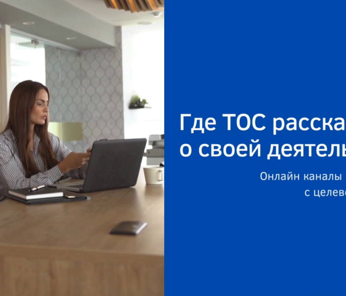 Где ТОС рассказывать о своей деятельности: обзор онлайн каналов коммуникации с аудиторией Где ТОС рассказывать о своей деятельности: обзор онлайн каналов коммуникации с аудиторией