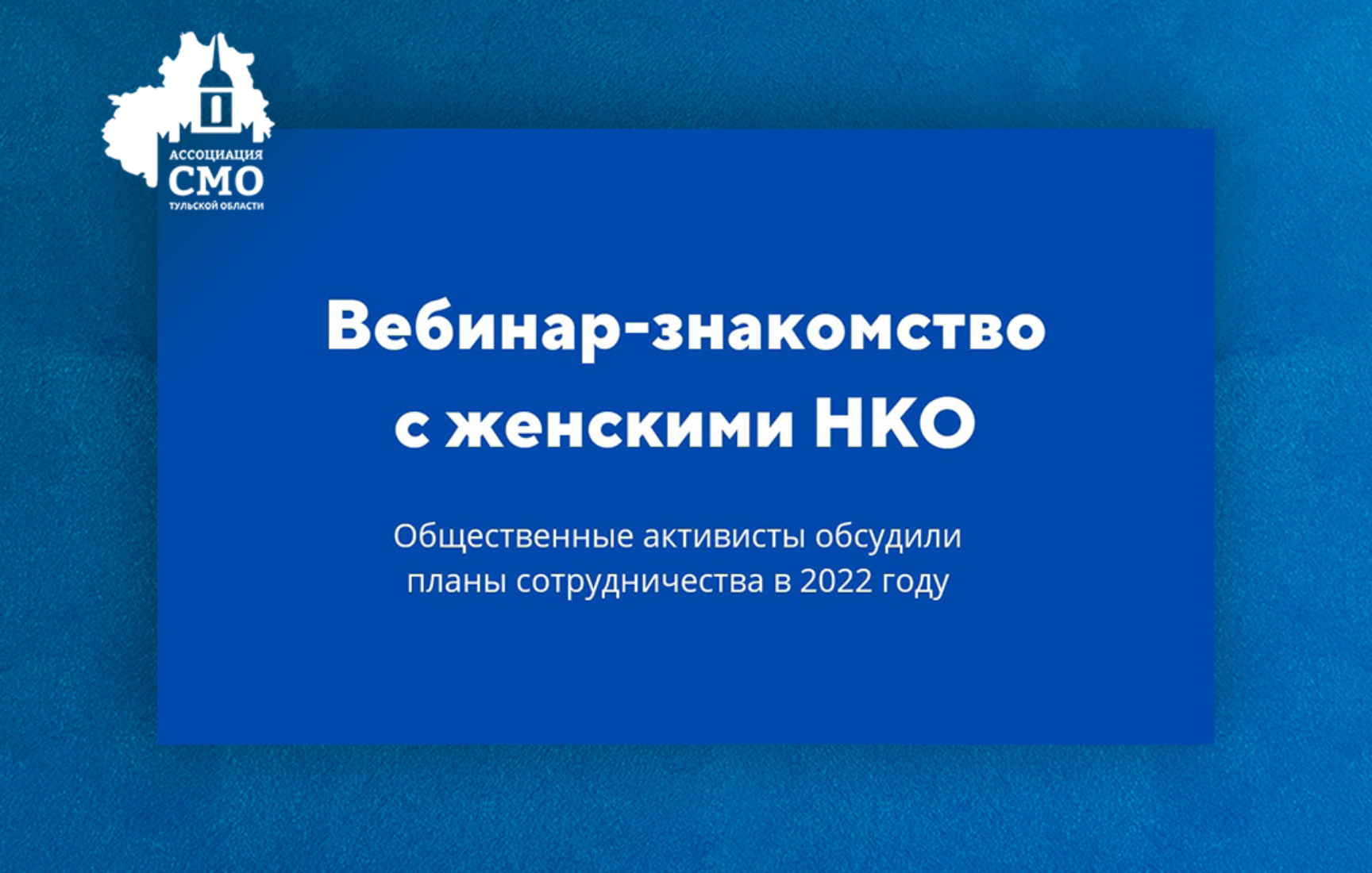 Общественные активисты и женские НКО региона обсудили планы сотрудничества