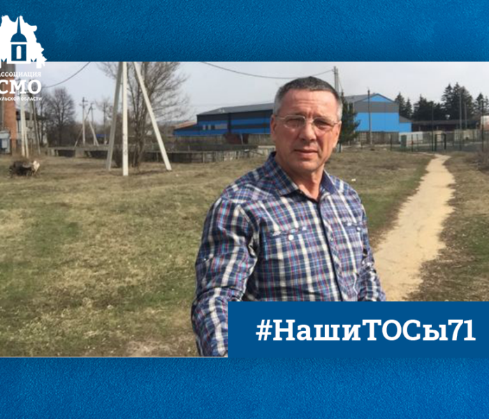Председатель ТОС «Рассвет» Василий Лобанов: Мы активно привлекаем молодежь, а она идет к нам за советом Председатель ТОС «Рассвет» Василий Лобанов: Мы активно привлекаем молодежь, а она идет к нам за советом