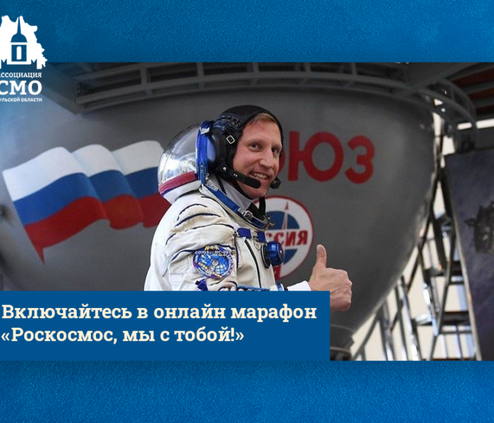 Включайтесь в онлайн марафон «Роскосмос, мы с тобой!» Включайтесь в онлайн марафон «Роскосмос, мы с тобой!»