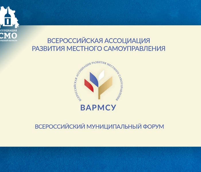 Всероссийский муниципальный форум: время новых решений Всероссийский муниципальный форум: время новых решений