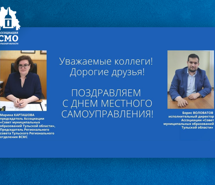 Поздравляем с Днем местного самоуправления! Поздравляем с Днем местного самоуправления!