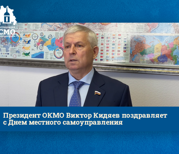 Президент ОКМО Виктор Кидяев поздравляет с Днем местного самоуправления Президент ОКМО Виктор Кидяев поздравляет с Днем местного самоуправления