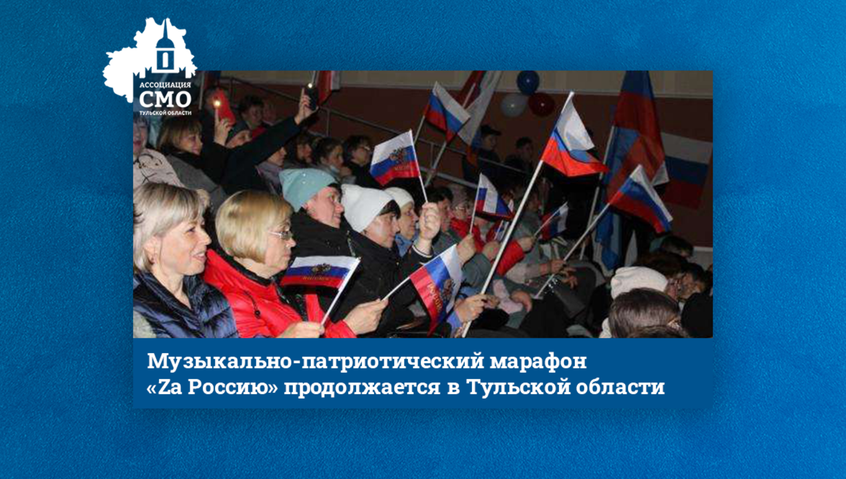 Музыкально-патриотический марафон «Zа Россию» продолжается в Тульской области