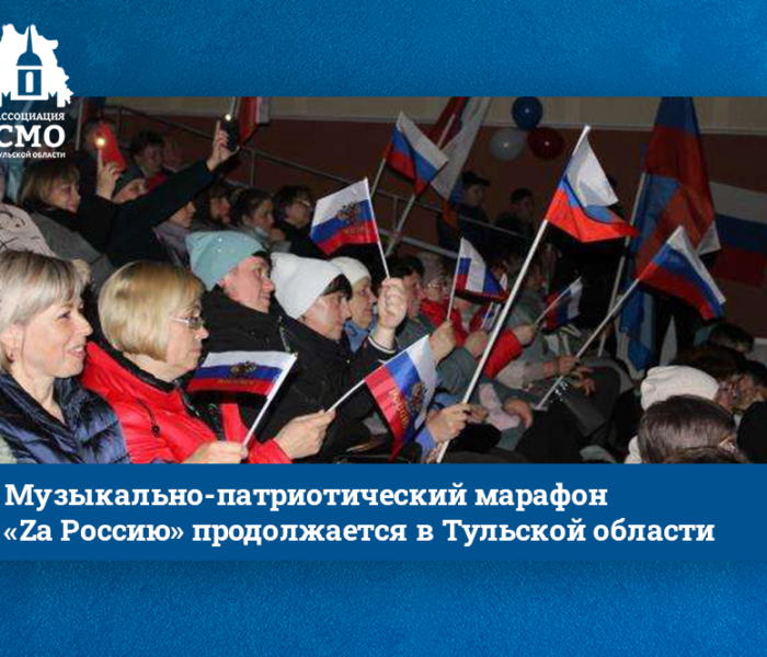 Музыкально-патриотический марафон «Zа Россию» продолжается в Тульской области Музыкально-патриотический марафон «Zа Россию» продолжается в Тульской области