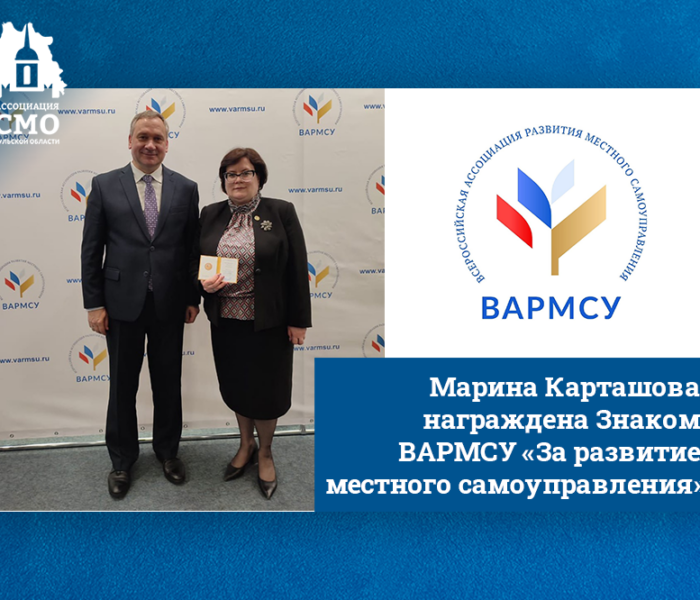 Марина Карташова награждена Знаком ВАРМСУ «За развитие местного самоуправления» Марина Карташова награждена Знаком ВАРМСУ «За развитие местного самоуправления»