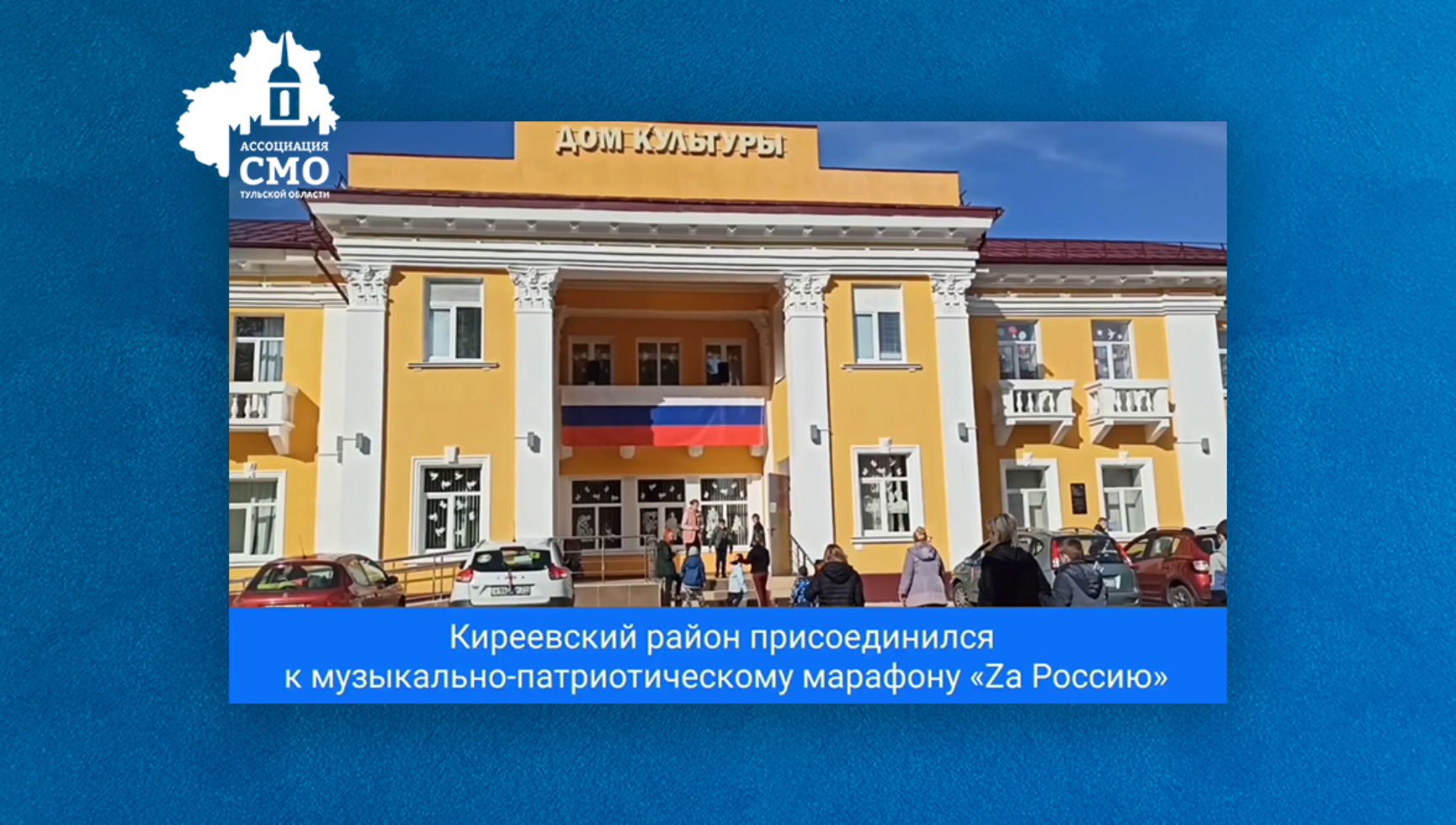 Киреевский район присоединился к музыкально-патриотическому марафону «Zа Россию»