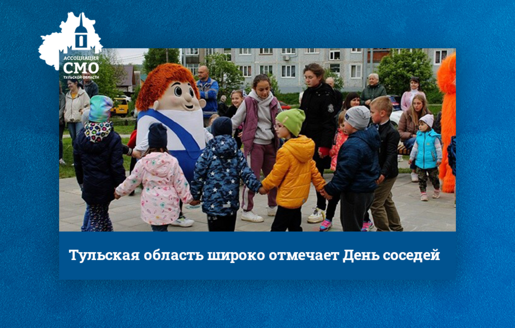 Тульская область широко отмечает День соседей Тульская область широко отмечает День соседей