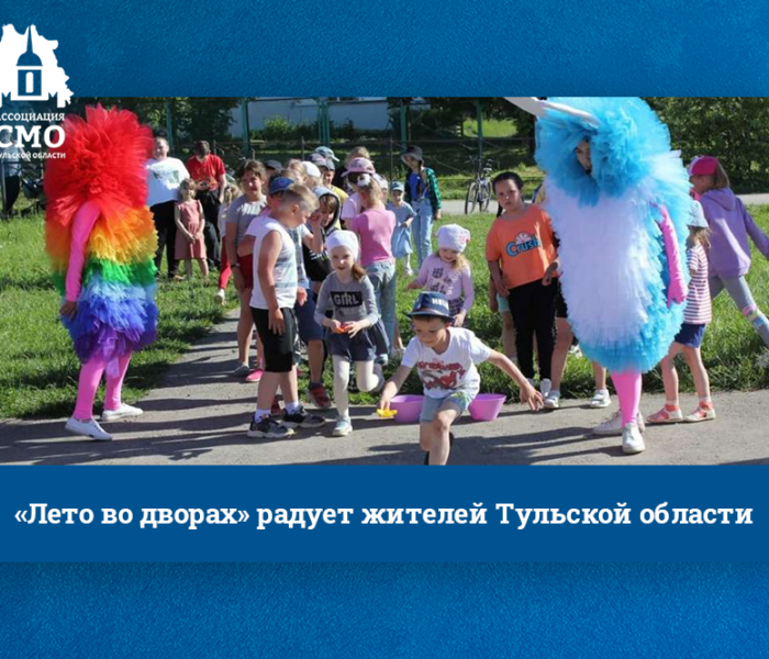«Лето во дворах» радует жителей Тульской области