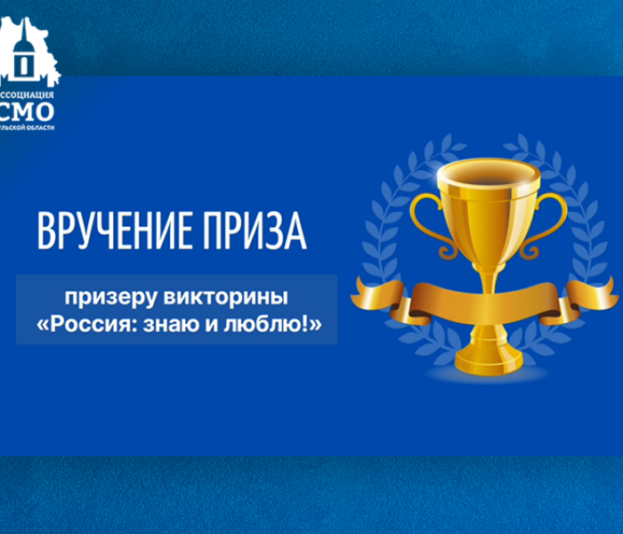 Приз Power Bank нашёл своего обладателя — призёра викторины «Россия: знаю и люблю!»