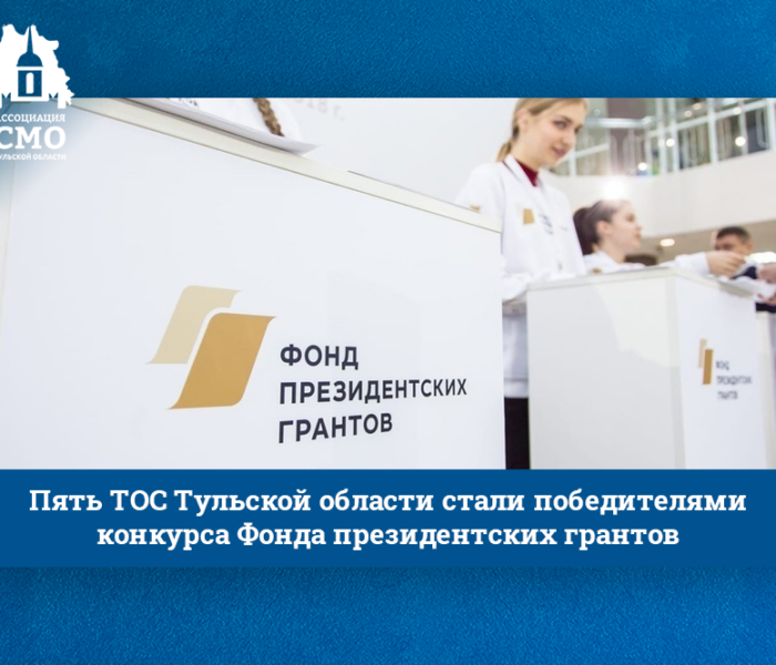 Пять ТОС Тульской области стали победителями конкурса Фонда президентских грантов