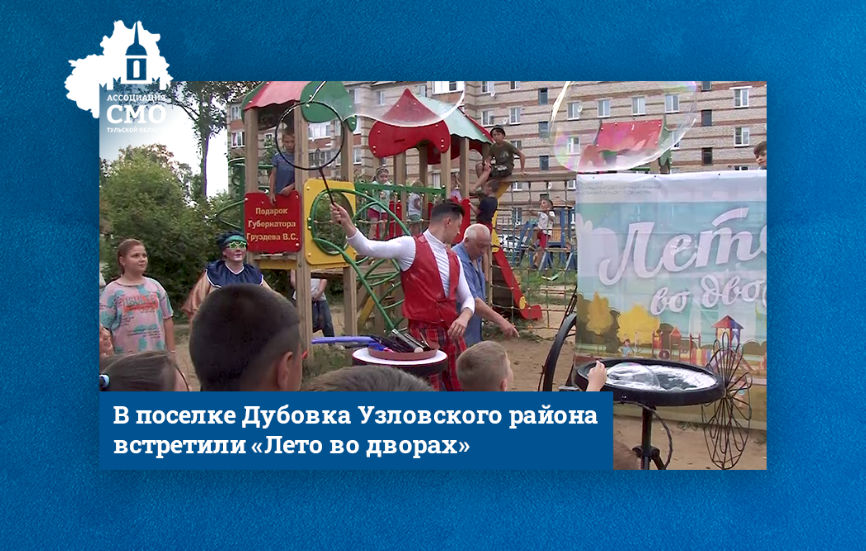 В поселке Дубовка Узловского района встретили «Лето во дворах»
