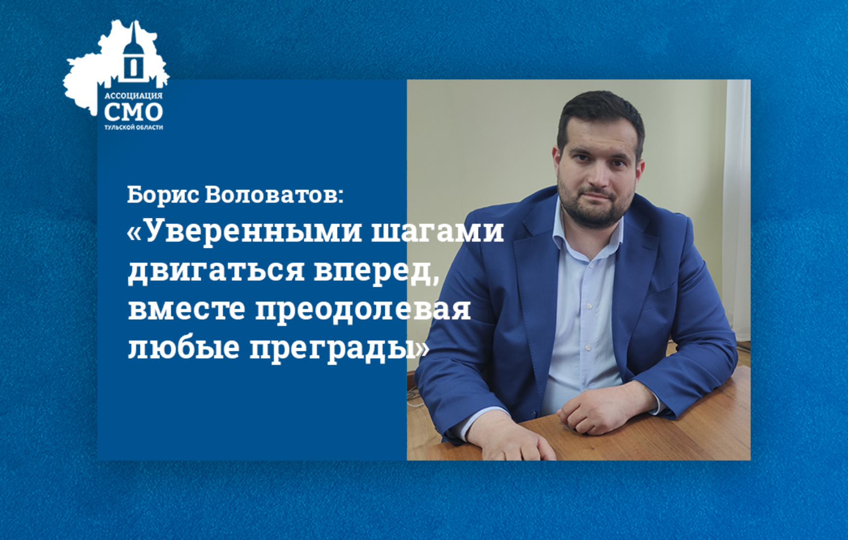 Борис Воловатов: «Уверенными шагами двигаться вперед, вместе преодолевая любые преграды»