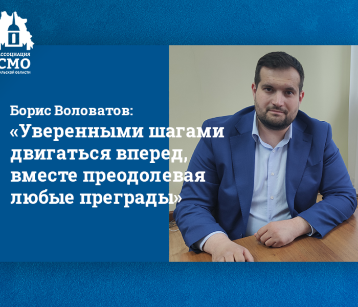 Борис Воловатов: «Уверенными шагами двигаться вперед, вместе преодолевая любые преграды» Борис Воловатов: «Уверенными шагами двигаться вперед, вместе преодолевая любые преграды»