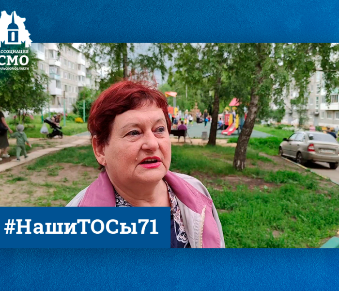 Ольга Сидорова: «Будем продолжать делать все, чтобы у нас был лучший ТОС!» Ольга Сидорова: «Будем продолжать делать все, чтобы у нас был лучший ТОС!»