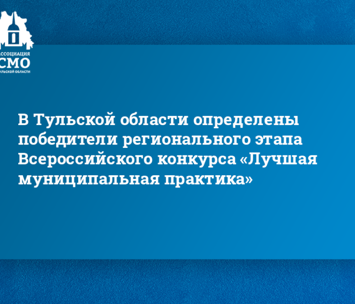 В Тульской области определены победители регионального этапа Всероссийского конкурса «Лучшая муниципальная практика» В Тульской области определены победители регионального этапа Всероссийского конкурса «Лучшая муниципальная практика»