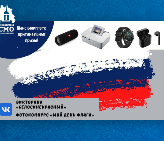 Участвуйте в онлайн акциях ко Дню флага России и получите шанс выиграть ценные призы! Участвуйте в онлайн акциях ко Дню флага России и получите шанс выиграть ценные призы!