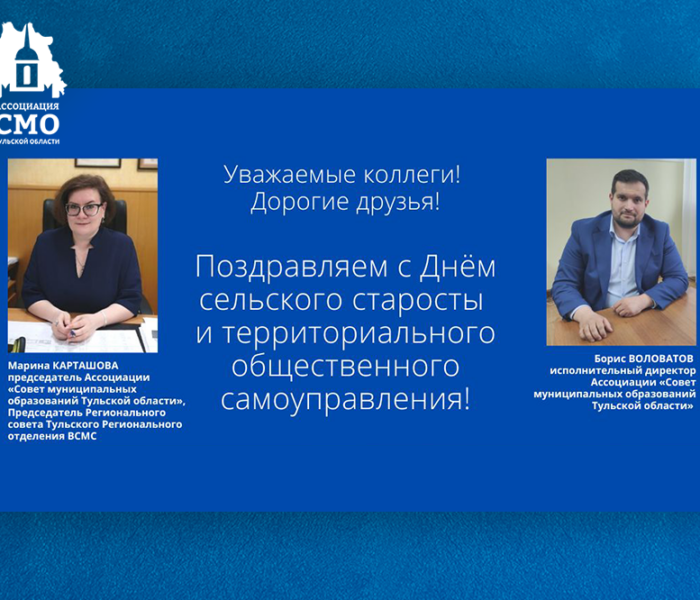 Руководители Ассоциации «СМО Тульской области» поздравляют с Днем сельского старосты и ТОС