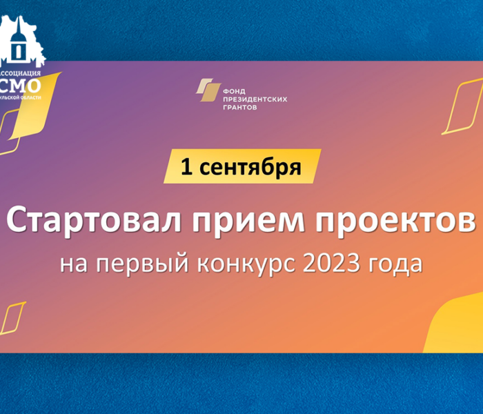 ТОС (НКО) Тульской области могут подавать заявки для участия в конкурсе Фонда президентских грантов