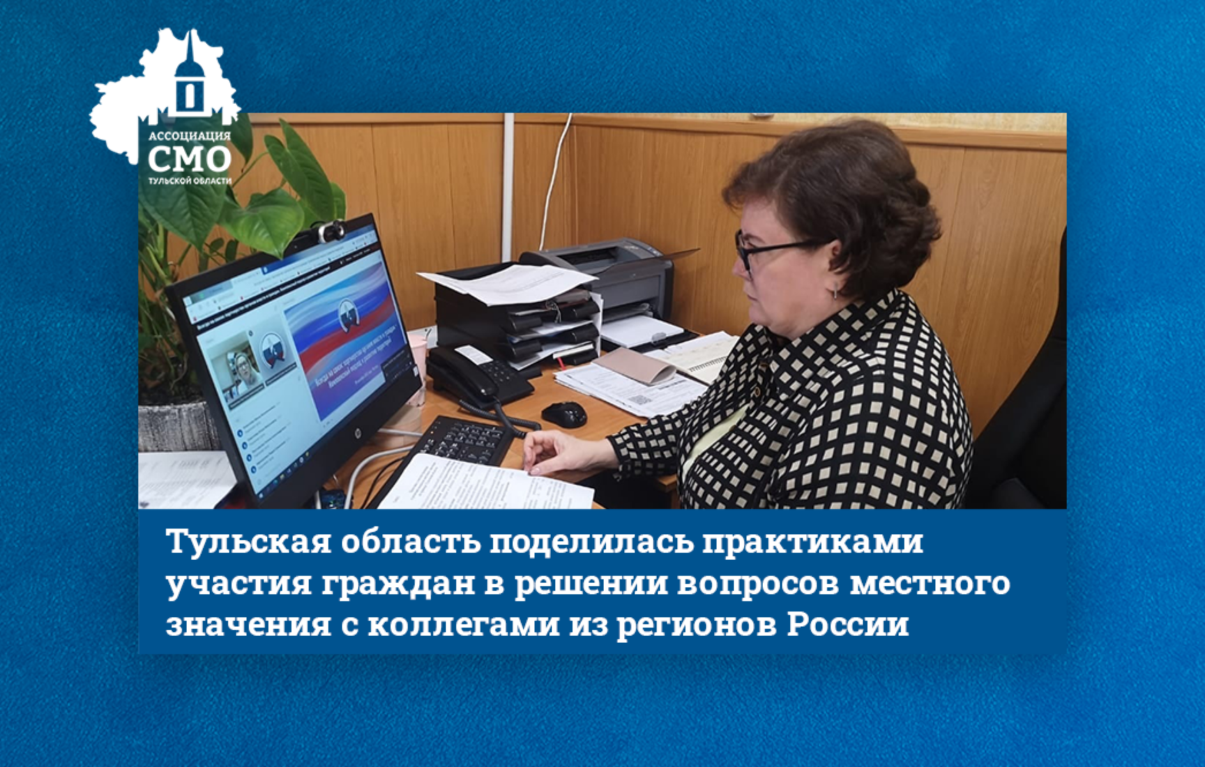 Тульская область поделилась практиками участия граждан в решении вопросов местного значения с коллегами из регионов России