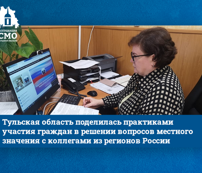 Тульская область поделилась практиками участия граждан в решении вопросов местного значения с коллегами из регионов России Тульская область поделилась практиками участия граждан в решении вопросов местного значения с коллегами из регионов России
