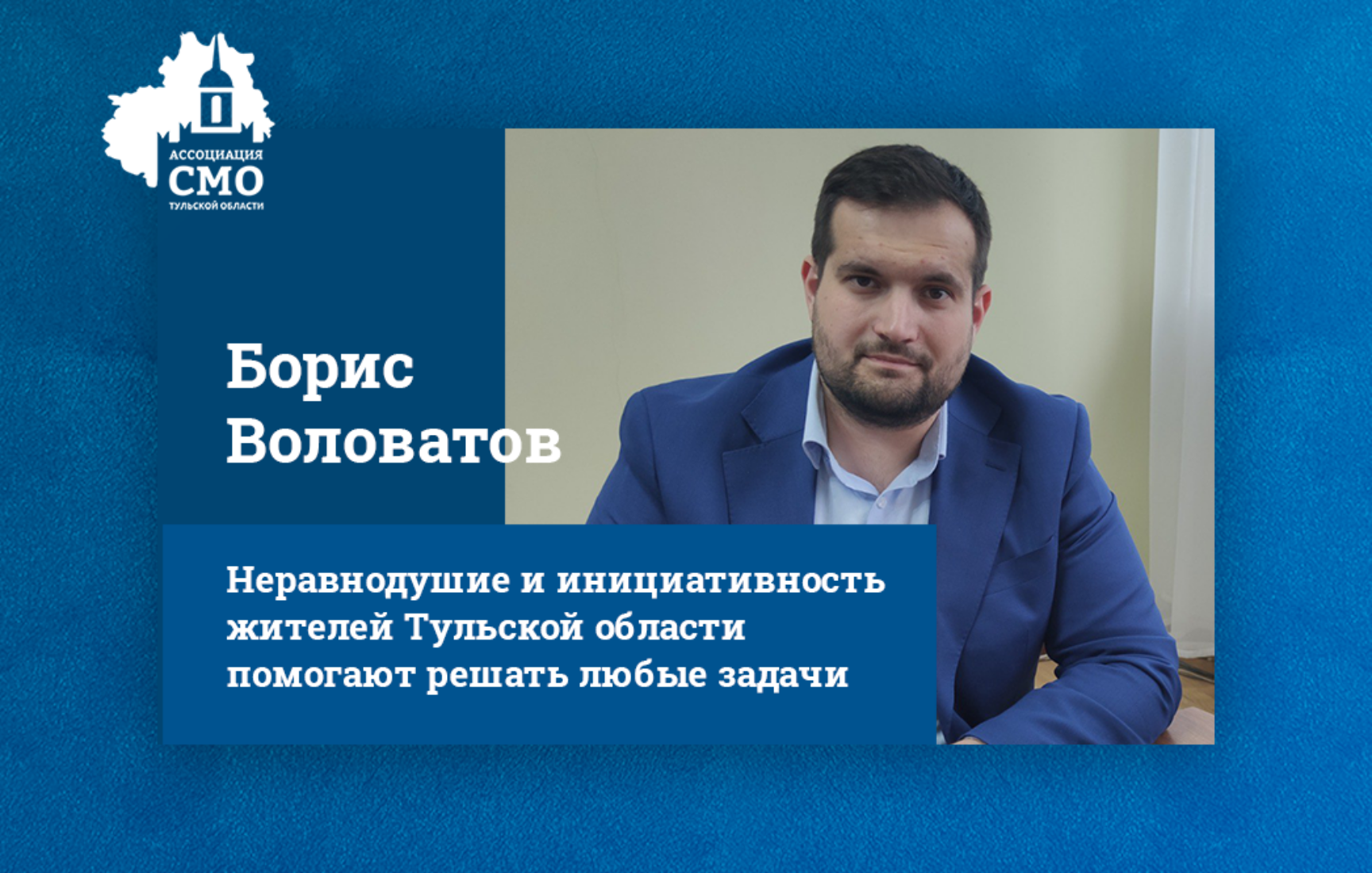 Борис Воловатов: Неравнодушие и инициативность жителей Тульской области помогают решать любые задачи