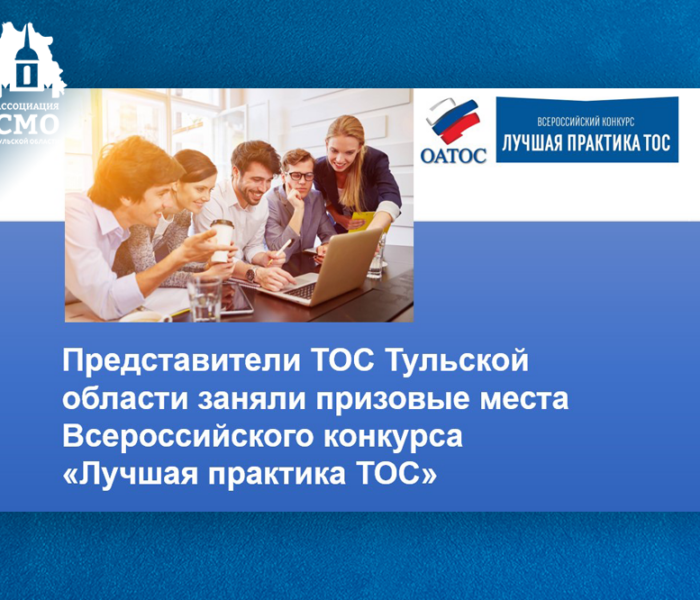 Представители ТОС Тульской области заняли призовые места Всероссийского конкурса «Лучшая практика ТОС» Представители ТОС Тульской области заняли призовые места Всероссийского конкурса «Лучшая практика ТОС»