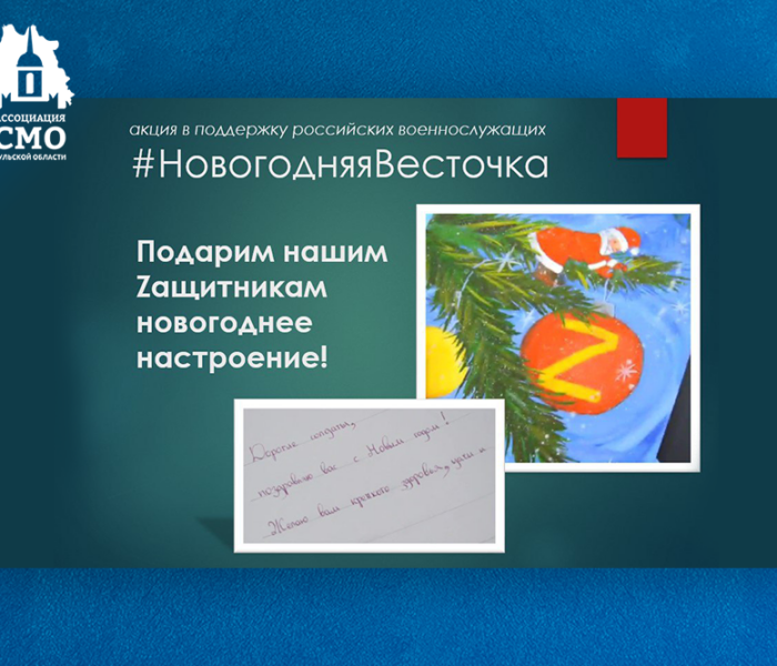 «Новогодняя весточка» – акция поддержки российских военнослужащих «Новогодняя весточка» – акция поддержки российских военнослужащих