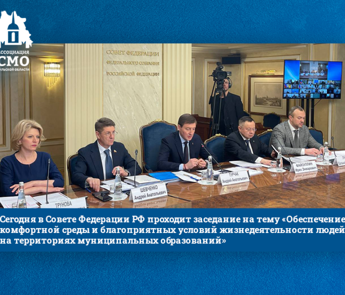 Сегодня в Совете Федерации РФ проходит заседание на тему «Обеспечение комфортной среды и благоприятных условий жизнедеятельности людей на территориях муниципальных образований» Сегодня в Совете Федерации РФ проходит заседание на тему «Обеспечение комфортной среды и благоприятных условий жизнедеятельности людей на территориях муниципальных образований»