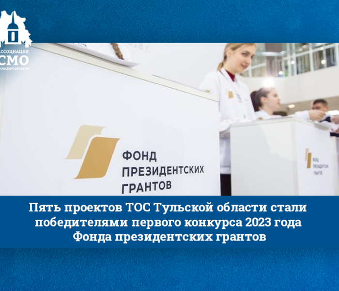 Пять проектов ТОС Тульской области стали победителями первого конкурса 2023 года Фонда президентских грантов Пять проектов ТОС Тульской области стали победителями первого конкурса 2023 года Фонда президентских грантов