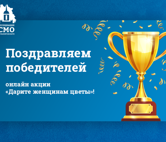 Поздравляем победителей онлайн акции «Дарите женщинам цветы»!