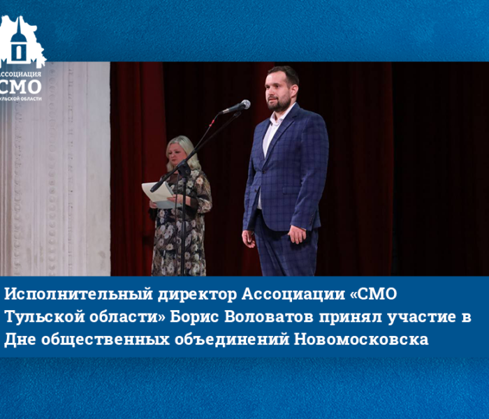 Исполнительный директор Ассоциации «СМО Тульской области» Борис Воловатов принял участие в Дне общественных объединений Новомосковска