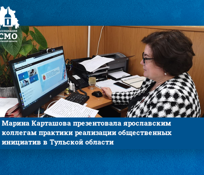 Марина Карташова презентовала ярославским коллегам практики реализации общественных инициатив в Тульской области