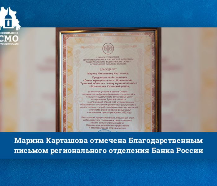 Марина Карташова отмечена Благодарственным письмом регионального отделения Банка России