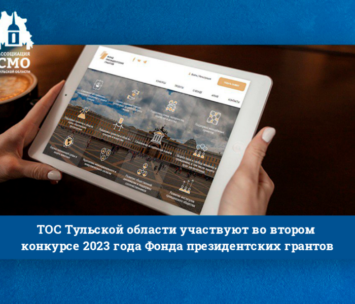 ТОС Тульской области участвуют во втором конкурсе 2023 года Фонда президентских грантов