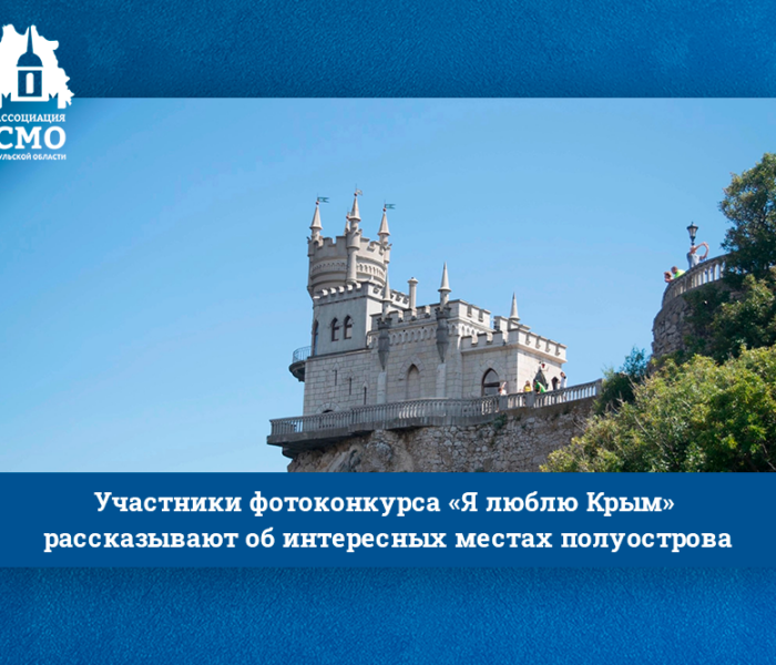 Участники фотоконкурса «Я люблю Крым» рассказывают об интересных местах полуострова