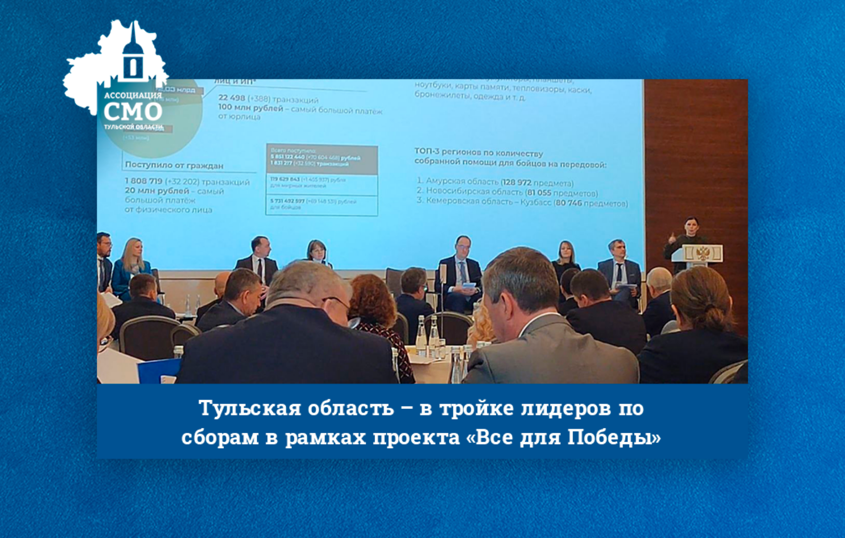 Тульская область – в тройке лидеров по сборам в рамках проекта «Все для Победы»