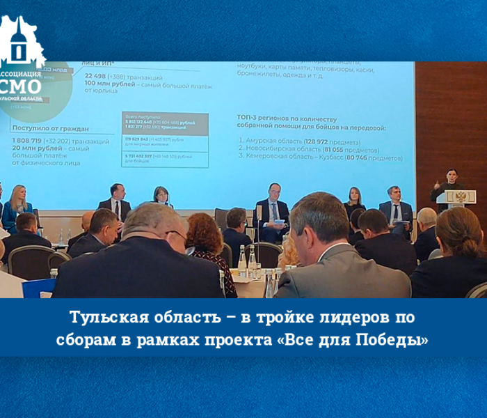 Тульская область – в тройке лидеров по сборам в рамках проекта «Все для Победы»