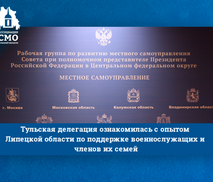 Тульская делегация ознакомилась с опытом Липецкой области по поддержке военнослужащих и членов их семей