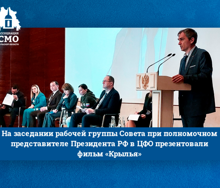 На заседании рабочей группы Совета при полномочном представителе Президента РФ в ЦФО презентовали фильм «Крылья»