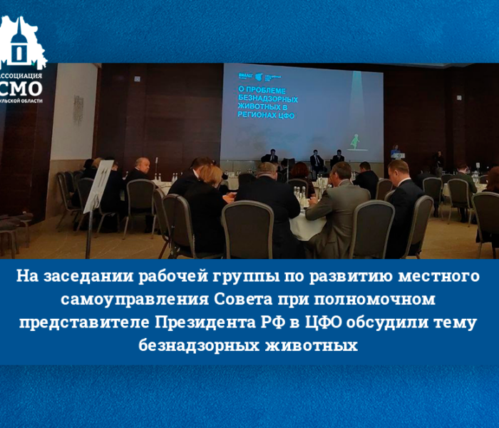 На заседании рабочей группы по развитию местного самоуправления Совета при полномочном представителе Президента РФ в ЦФО обсудили тему безнадзорных животных