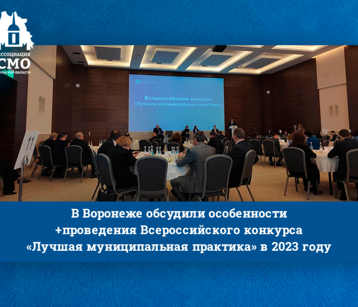 В Воронеже обсудили особенности проведения Всероссийского конкурса «Лучшая муниципальная практика» в 2023 году
