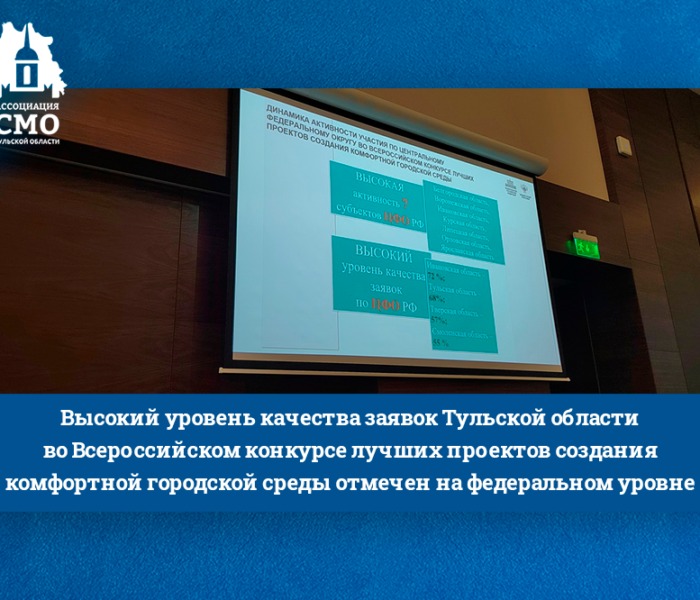 Высокий уровень качества заявок Тульской области во Всероссийском конкурсе лучших проектов создания комфортной городской среды отмечен на федеральном уровне