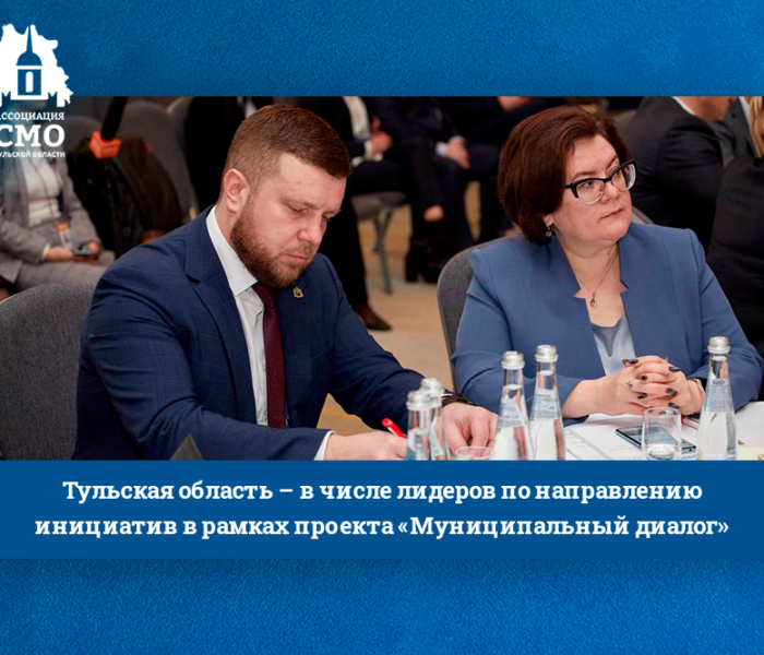 Тульская область – в числе лидеров по направлению инициатив в рамках проекта «Муниципальный диалог»