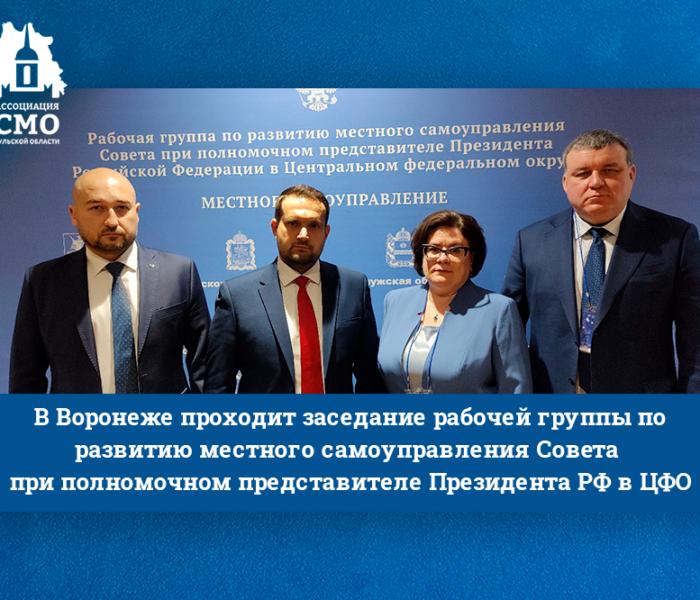 В Воронеже проходит заседание рабочей группы по развитию местного самоуправления Совета при полномочном представителе Президента РФ в ЦФО