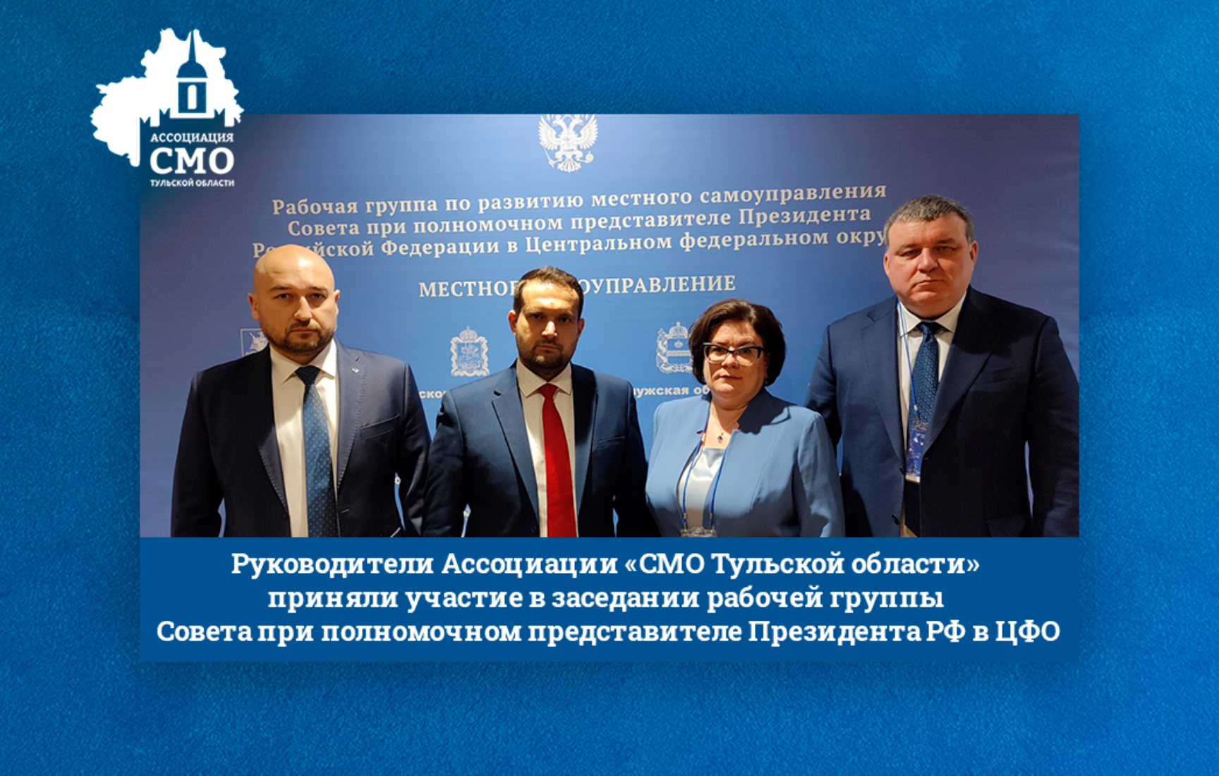 Руководители Ассоциации «СМО Тульской области» приняли участие в заседании рабочей группы Совета при полномочном представителе Президента РФ в ЦФО