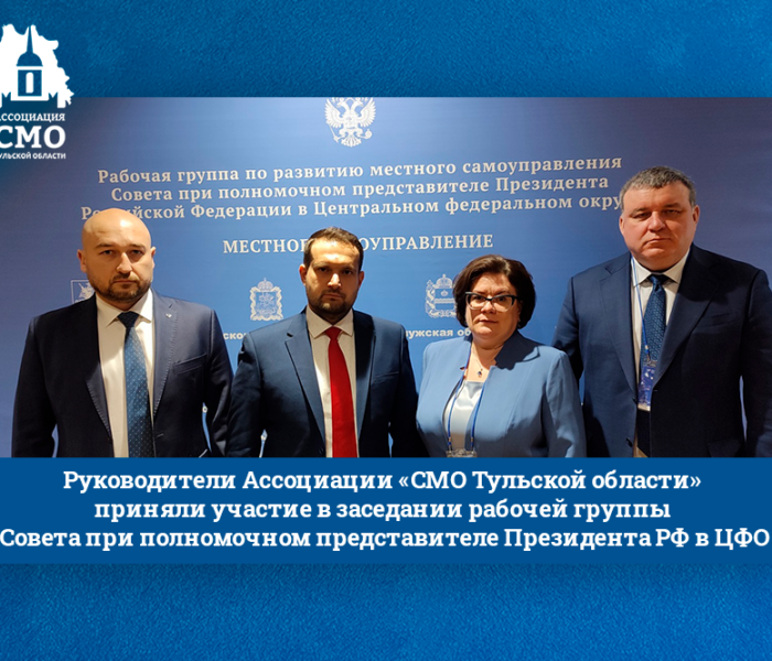 Руководители Ассоциации «СМО Тульской области» приняли участие в заседании рабочей группы Совета при полномочном представителе Президента РФ в ЦФО