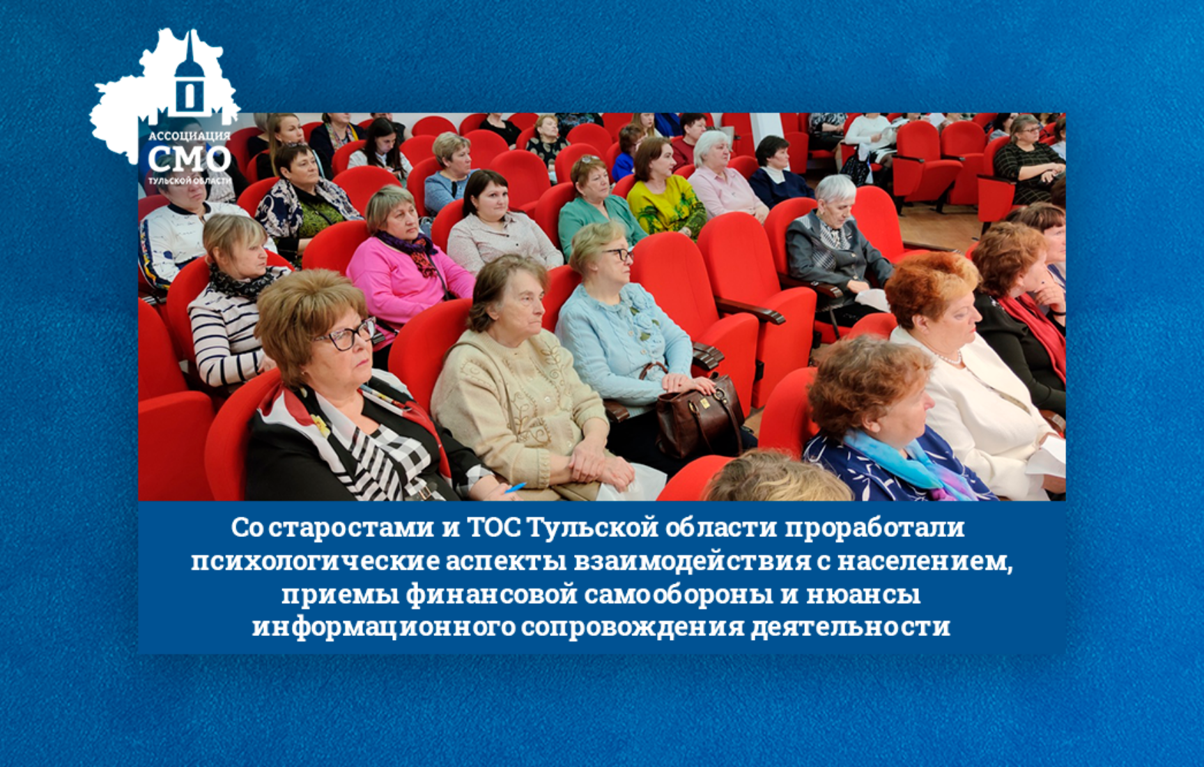 Со старостами и ТОС Тульской области проработали психологические аспекты взаимодействия с населением, приемы финансовой самообороны и нюансы информационного сопровождения деятельности