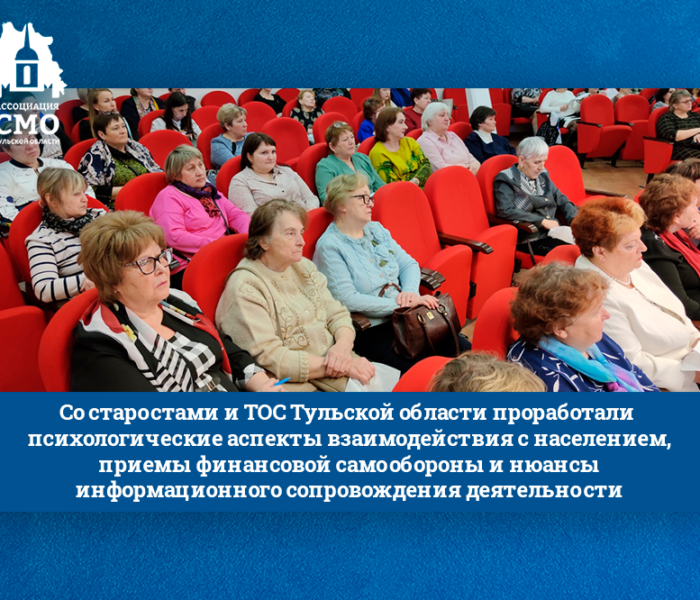 Со старостами и ТОС Тульской области проработали психологические аспекты взаимодействия с населением, приемы финансовой самообороны и нюансы информационного сопровождения деятельности