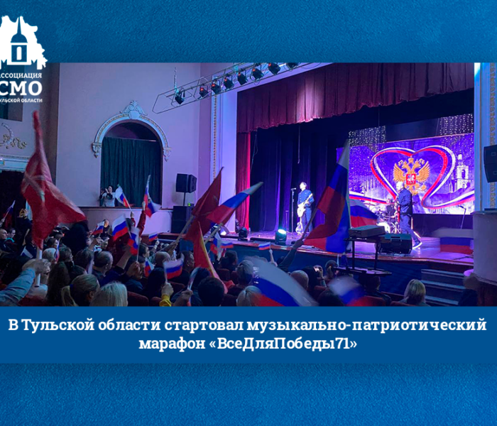 В Тульской области стартовал музыкально-патриотический марафон «ВсеДляПобеды71»